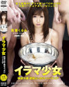イラマ○女－若葉くるみのパッケージ画像