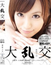 大乱交－藤崎りおのパッケージ画像