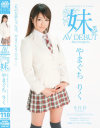 あの国民的アイドルの妹 やまぐちりく AV Debut－やまぐちりくのパッケージ画像