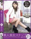 素人美女スナップ No21－-のパッケージ画像