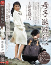 母子逃避行－新堂綾乃のパッケージ画像