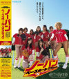 プレミアム5周年記念特別作品 ノーパンベースボール・クラシック－成瀬心美・RUMIKA・つぼみ・横山みれい・泉麻那・星優乃・水城奈緒・茉莉花のパッケージ画像