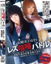 女闘女子○○ レズ喧嘩バトル 黒髪生徒会長vs金髪不良ギャル－前田陽菜・武藤クレアのパッケージ画像