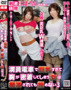 満員電車で巨乳すぎて胸が密着してしまう女は痴漢されても拒めない No3－-のパッケージ画像