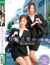就職活動 THE SPECIAL－西山希・紗奈のパッケージ画像