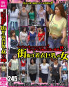街撮り着衣巨乳の女－-のパッケージ画像