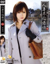人妻不倫旅情 No3－森ななこのパッケージ画像
