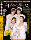 白衣の熟女 純白の聖服に包まれた、真っ黒のマ○コに注入－坂田美影・中村蒼子・小野塚さとみ・朝倉麗のパッケージ画像