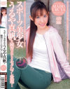 スポーツ美○女うるや真帆を練習だからとセクハラし放題－うるや真帆のパッケージ画像