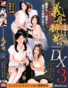 義母姉妹DX No3－芹沢美華・阿部ゆかり・大崎啓子・西川紗希のパッケージ画像