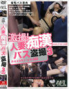 激撮 人妻痴漢バス盗撮 No3－-のパッケージ画像