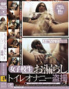 女子○○お漏らしトイレオナニー盗撮 No4－-のパッケージ画像