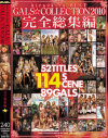 GALS☆COLLECTION2010完全総集編－優木あおい・尾上ライナ・霜月るな・哀川りん・COCONA・武藤クレア・桜りお・もりとまりな・高倉舞・泉麻那・RUMIKA・桐生さくら・成瀬心美・月野りさ・紗奈・早乙女ルイ・モカ・鈴香音色・三浦芽依・松嶋れいな・真田春香・青木玲・HARUKI・他のパッケージ画像