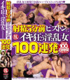 射精5分前ピストンにイキ狂う淫乱女100連発－つぼみ・西野翔・星野あかり・水城奈緒・葉月奈穂・春咲あずみ・浜崎りお・藤江まみ・川上ゆう・モカ・堀口奈津美・早乙女ルイ・大槻ひびき・榊なち・星崎アンリ・北条麻妃・泉麻那・大沢美加・瀬奈涼・雫パイン・鈴音りおな・霜月るな・櫻井ともか・他のパッケージ画像