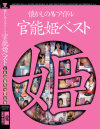 懐かしのAVアイドル 官能姫ベスト－麻宮淳子・小室友里・白石ひとみ・遠峰夏子・杉浦友美・西野美由紀・森レオナ・吉井美希・宝生奈々・森村なつみ・鮎川あみのパッケージ画像