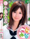 真★美○女－小島みなみのパッケージ画像