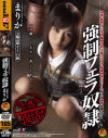 強制フェラ奴隷－まりかのパッケージ画像
