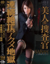 SARAH 美人捜査官 連続絶頂アクメ地獄－SARAHのパッケージ画像