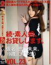 続・素人娘、お貸しします No23－恩田未来のパッケージ画像
