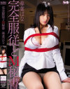 完全服従どM秘書－春菜はなのパッケージ画像