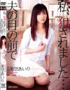 私、犯されました 夫の目の前で－美空あいりのパッケージ画像