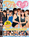 厳選女子○○ スク水エッチ20人4時間－天衣みつ・一ノ瀬さくら・大沢美加・大沢佑香・小栗はな・加護範子・加藤なつみ・椎名りく・月野りさ・つぐみ・仲咲千春・成瀬心美・長谷川さやか・藤本もも・水澤りの・森野琴梨・山口まゆ・吉川莉奈のパッケージ画像