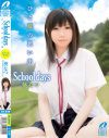 School days ひと夏の思い出－葵なつのパッケージ画像