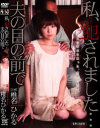 私、犯されました 夫の目の前で－椎名ひかるのパッケージ画像
