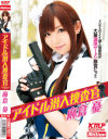 アイドル潜入捜査官－麻倉憂のパッケージ画像