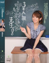 3年A組 きみまゆ先生－希美まゆのパッケージ画像
