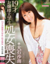 19才お嬢様大学生 処女喪失－大石沙南のパッケージ画像