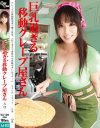 巨乳過ぎる移動クレープ屋さん－辻井美穂のパッケージ画像