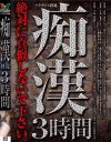 パラダイス痴漢映像3時間－-のパッケージ画像