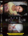 母子投稿 息子に犯される美人母－-のパッケージ画像