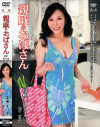 親戚のおばさん－富樫まり子のパッケージ画像