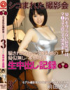 生中出し記録 Ｎｏ3－前田優希のパッケージ画像