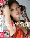 真・性欲、覚醒 横山美雪－横山美雪のパッケージ画像