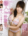 新人 沙藤ユリ－沙藤ユリのパッケージ画像