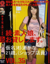 続・素人娘、お貸しします No35－杉浦かなのパッケージ画像