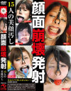 顔面崩壊発射 15人の美顔汚し－野中あんり・大城かえで・進藤みく・若葉くるみ・雪乃あさ美・秋山陽菜・風見渚・平山薫・早咲ミク・小滝紗由美・菅野由紀・姫乃未来・櫻井夕樹・倉科さやか・平子さおりのパッケージ画像