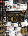 マドンナ8周年記念 有名アダルトサイトユーザーレビュー高評価BEST 100タイトル－村上涼子・伊織涼子・山口玲子・風間ゆみ・星野あかり・水城奈緒・翔田千里・浜崎りお・柳田やよい・川上ゆう・艶堂しほり・森ななこ・恵けい・成瀬心美・黒木麻衣・橘エレナ・佐藤みき・結城みさ・美原咲子・澤村レイコ・小出遥・立花みずき・有沢実紗・他のパッケージ画像