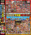 2010年下半期67タイトル 10年7月から12月までどどーんと公開8時間スペシャル－-のパッケージ画像