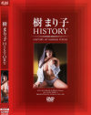 樹まり子HISTORY－樹マリ子のパッケージ画像