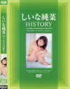 しいな純菜HISTORY－しいな純菜のパッケージ画像