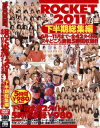 ROCKET2011下半期総集編－木下若菜・北条麻妃・小坂めぐる・椎名ひかる・宮瀬リコ・川島明日香・浅乃ハルミ・平和島結希・美緒みくる・杉原あゆ・前田優希・石川里菜・桜花えり・鮎川千里・藤咲莉雨・水嶋あい・あずみ恋・小桜りく・谷口瑞穂・長谷川みさき・宮崎由麻・平子知歌・京野ななか・他のパッケージ画像
