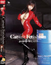 キャットスーツ Fetishism－宮坂レイア・真木今日子のパッケージ画像