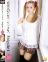 東欧美○女ニーソックス Abigaile J－-のパッケージ画像