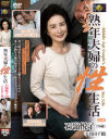 熟年夫婦の性生活－石嶺悦子・宇喜田千鶴のパッケージ画像