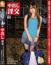 中出し淫交－-のパッケージ画像