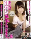 あなたの朝勃ちヌキに行きます No15－-のパッケージ画像